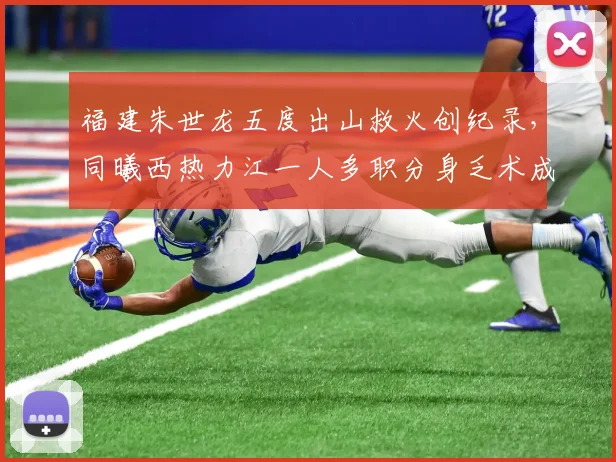 福建朱世龙五度出山救火创纪录,同曦西热力江一人多职分身乏术成效各异
