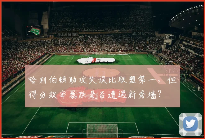 哈利伯顿助攻失误比联盟第一,但得分效率暴跌是否遭遇新秀墙?