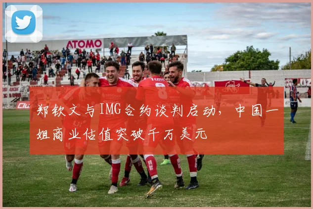 郑钦文与IMG合约谈判启动,中国一姐商业估值突破千万美元