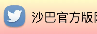 沙巴官方版网站登录入口 Logo
